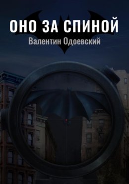 Скачать книгу Бэтмен. Оно за спиной