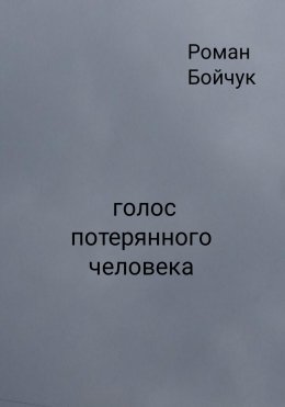 Скачать книгу Голос потерянного человека