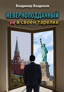 Скачать книгу Неверноподданный в своей тарелке