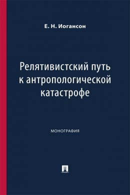 Скачать книгу Релятивистский путь к антропологической катастрофе. Монография
