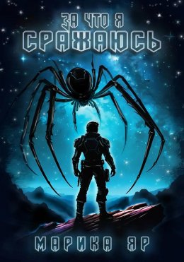 Скачать книгу За что я сражаюсь