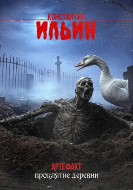 Скачать книгу Артефакт. Проклятие деревни