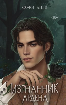 Скачать книгу Игры королей. Изгнанник Ардена