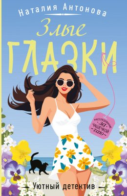 Скачать книгу Злые глазки