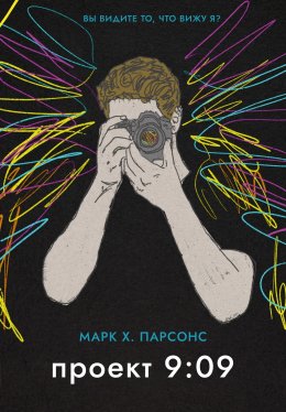 Скачать книгу Проект 9:09