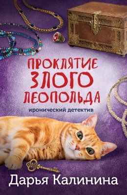 Скачать книгу Проклятие злого Леопольда
