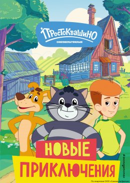 Скачать книгу Новое Простоквашино. Новые приключения