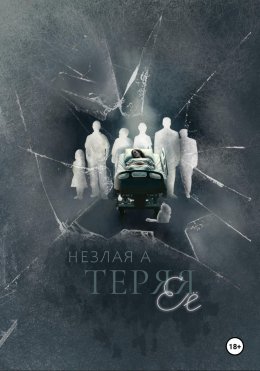 Скачать книгу Теряя ее
