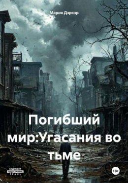 Скачать книгу Погибший мир: Угасания во тьме