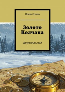 Скачать книгу Золото Колчака. Якутский след