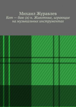 Скачать книгу Кот – баю (я) н. Животные, играющие на музыкальных инструментах