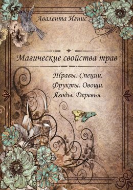 Скачать книгу Магические свойства. Травы. Специи. Фрукты. Овощи. Ягоды. Деревья