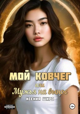 Скачать книгу Мой Ковчег, или Мужья на вынос