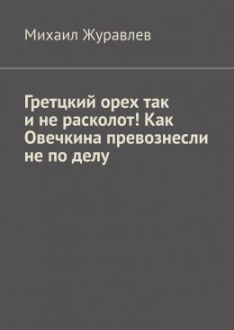 Скачать книгу Гретцкий орех так и не расколот! Как Овечкина превознесли не по делу.