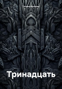Скачать книгу Тринадцать
