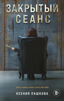 Скачать книгу Закрытый сеанс