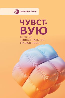 Скачать книгу Чувствую. Дневник эмоциональной стабильности