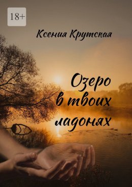 Скачать книгу Озеро в твоих ладонях
