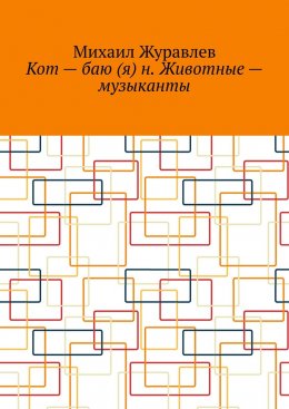 Скачать книгу Кот – баю (я) н. Животные – музыканты