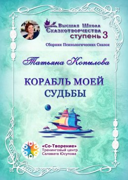Скачать книгу Корабль моей судьбы. Сборник Психологических Сказок