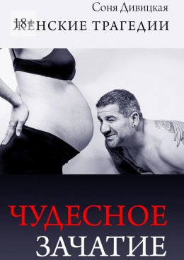 Скачать книгу Чудесное зачатие. Сборник рассказов