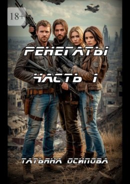 Скачать книгу Ренегаты. Том 1