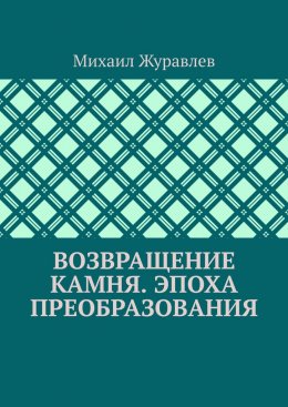 Скачать книгу Возвращение камня. Эпоха преобразования