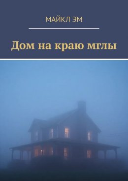 Скачать книгу Дом на краю мглы