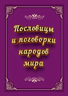 Скачать книгу Пословицы и поговорки народов мира