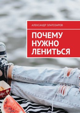 Скачать книгу Почему нужно лениться
