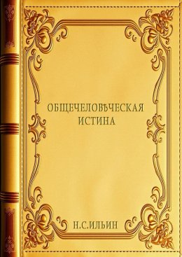 Скачать книгу Общечеловѣческая истина