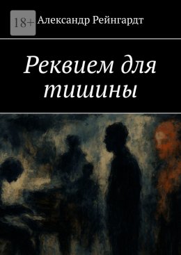 Скачать книгу Реквием для тишины