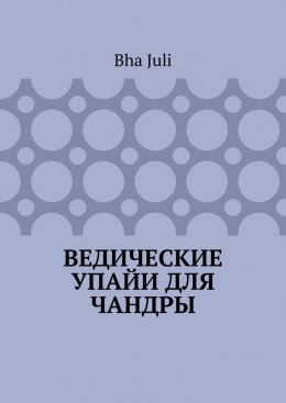Скачать книгу Ведические Упайи для Чандры