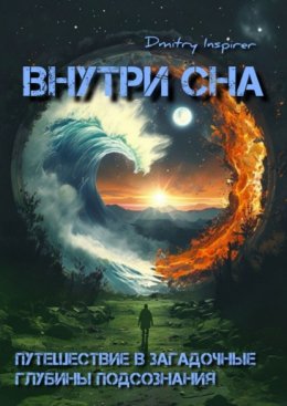 Скачать книгу Внутри сна. Путешествие в загадочные глубины подсознания