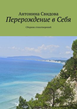 Скачать книгу Перерождение в Себя. Сборник стихотворений