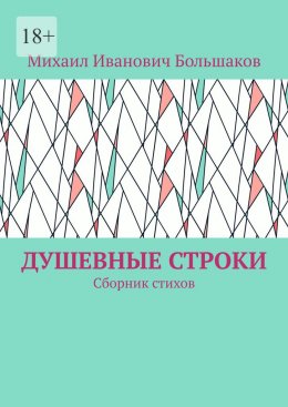 Скачать книгу Душевные строки. Сборник стихов