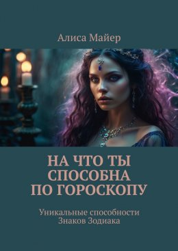 Скачать книгу На что ты способна по гороскопу. Уникальные способности знаков зодиака
