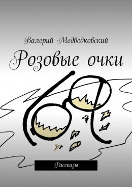 Скачать книгу Розовые очки. Рассказы