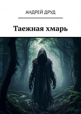 Скачать книгу Таежная хмарь