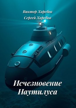Скачать книгу Исчезновение Наутилуса