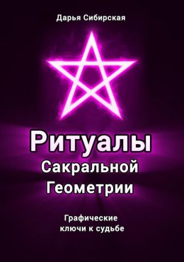 Скачать книгу Ритуалы Сакральной Геометрии. Графические ключи к судьбе