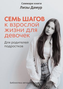 Скачать книгу Саммари книги Лизы Дамур «Семь шагов к взрослой жизни для девочек»