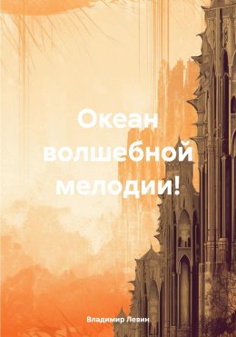 Скачать книгу Океан волшебной мелодии!