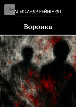 Скачать книгу Воронка