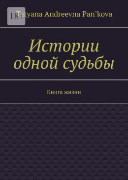 Скачать книгу Истории одной судьбы. Книга жизни