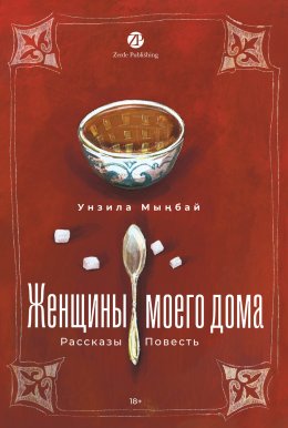 Скачать книгу Женщины моего дома