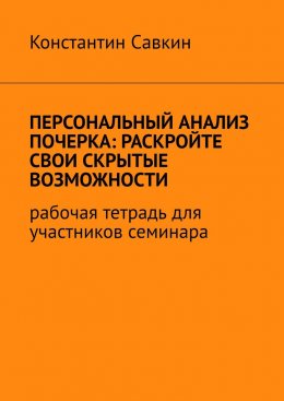 Скачать книгу Персональный анализ почерка: раскройте свои скрытые возможности. Рабочая тетрадь для участников семинара