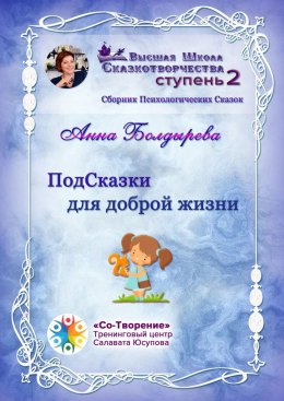 Скачать книгу ПодСказки для доброй жизни. Сборник психологических сказок