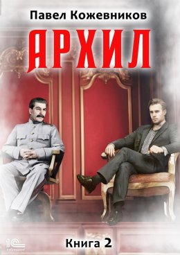 Скачать книгу Архил. Книга 2