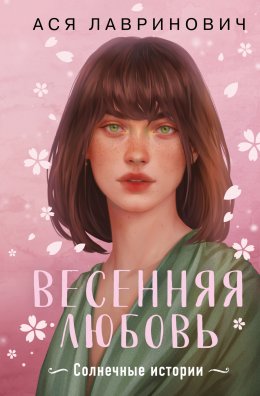 Скачать книгу Весенняя любовь. Подарочное издание солнечных историй от Аси Лавринович